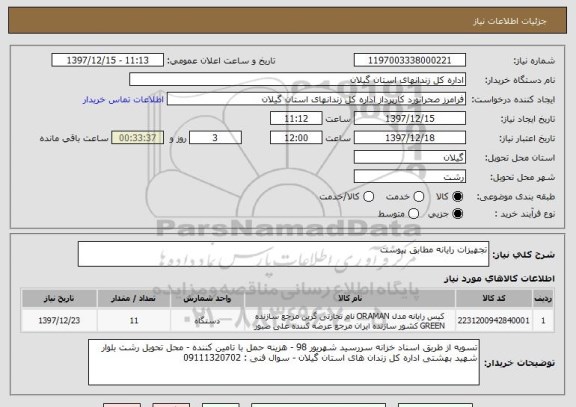 استعلام تجهیزات رایانه مطابق پیوست