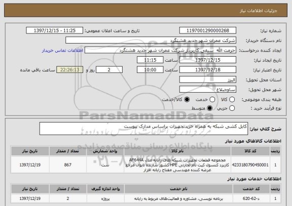 استعلام کابل کشی شبکه به همراه خریدتجهیزات براساس مدارک پیوست