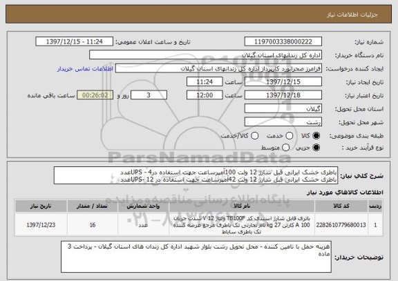 استعلام باطری خشک ایرانی قبل شارژ 12 ولت 100آمپرساعت جهت استفاده درUPS - 4عدد
باطری خشک ایرانی قبل شارژ 12 ولت 42آمپرساعت جهت استفاده در UPS- 12عدد