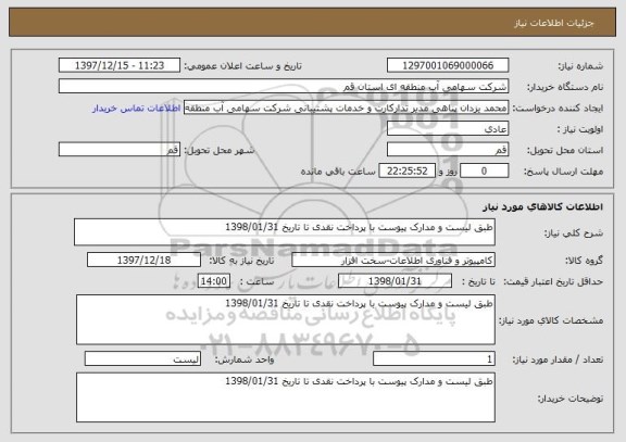 استعلام طبق لیست و مدارک پیوست با پرداخت نقدی تا تاریخ 1398/01/31