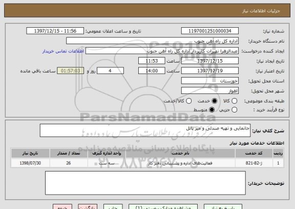 استعلام جانمایی و تهیه صندلی و میز پانل 