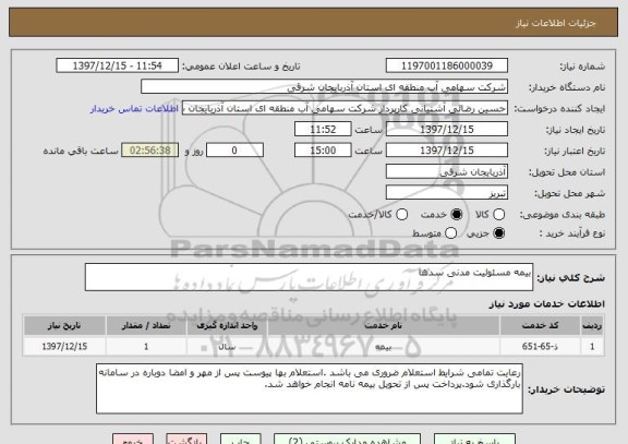 استعلام بیمه مسئولیت مدنی سدها