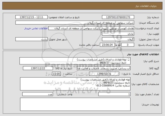 استعلام لوله فولادی و اتصالات(طبق مشخصات پیوست)
تاریخ سررسید: 98/6/27
شماره تماس: 33668914-013