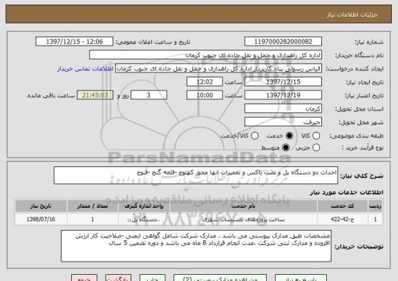 استعلام احداث دو دستگاه پل و نصب باکس و تعمیرات انها محور کهنوج -قلعه گنج -فنوج 