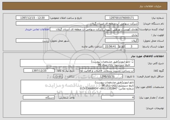 استعلام تابلو اینورتر(طبق مشخصات پیوست)
تاریخ سررسید: پایان سال 98
شماره تماس: 09111352847 - 33668914-013