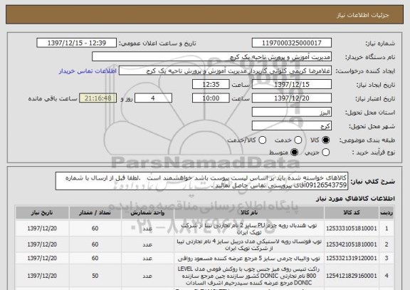 استعلام کالاهای خواسته شده باید بر اساس لیست پیوست باشد خواهشمند است   .لطفا قبل از ارسال با شماره 09126543759آقای پیرویسی تماس حاصل نمائید .