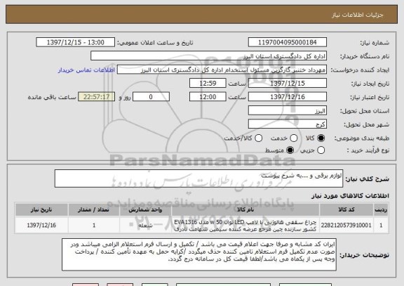 استعلام لوازم برقی و ...به شرح پیوست