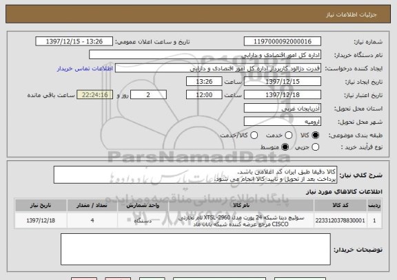 استعلام کالا دقیقا طبق ایران کد اعلامی باشد.
پرداخت بعد از تحویل و تایید کالا انجام می شود.