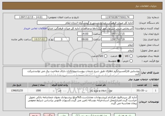 استعلام روشنایی فاز2مسیرابگرم دهلران طبق شرح خدمات پیوست.پیمانکاران دارای صلاحیت برق می توانندشرکت کنند