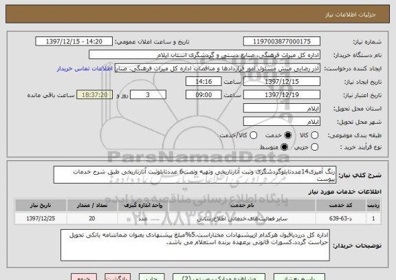 استعلام رنگ آمیزی14عددتابلوگردشگری وثبت آثارتاریخی وتهیه ونصب6 عددتابلوثبت آثارتاریخی طبق شرح خدمات پیوست