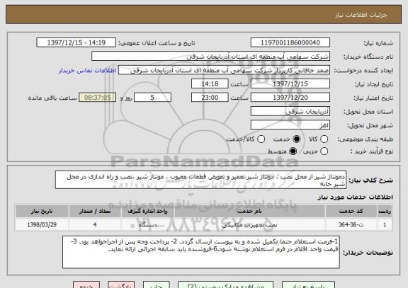 استعلام دمونتاژ شیر از محل نصب ، دونتاژ شیر،تعمیر و تعویض قطعات معیوب ، مونتاژ شیر ،نصب و راه اندازی در محل شیر خانه