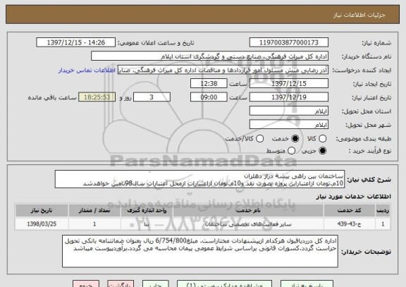 استعلام ساختمان بین راهی بیشه دراز دهلران
10م.تومان ازاعتباراین پروژه بصورت نقد و10م.تومان ازاعتبارات ازمحل اعتبارات سال98تامین خواهدشد