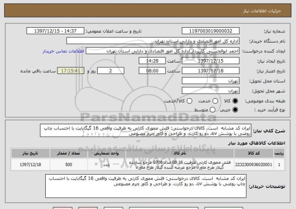 استعلام ایران کد مشابه  است. کالای درخواستی: فلش مموری کارتی به ظرفیت واقعی 16 گیگابایت با احتساب چاپ روغنی با پوشش uv، دو رو کارت، و طراحی و کاور چرم مصنوعی