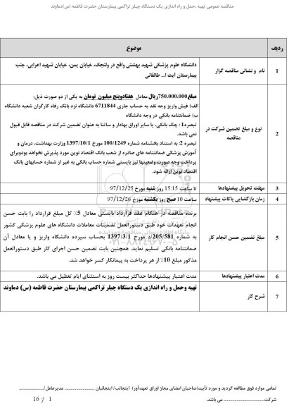 مناقصه ,مناقصه تهیه، حمل و راه اندازی یک دستگاه چیلر تراکمی 