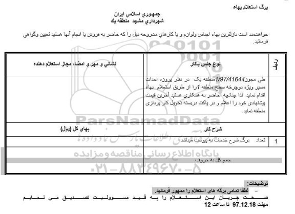 استعلام,  استعلام احداث مسیر ویژه دوچرخه 