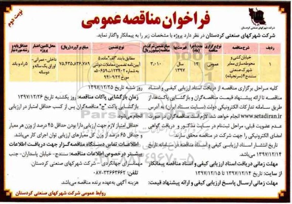 فراخوان مناقصه عمومی,فراخوان خیابان کشی و محوطه سازی معابر شهرک صنعتی  ...  - نوبت دوم 