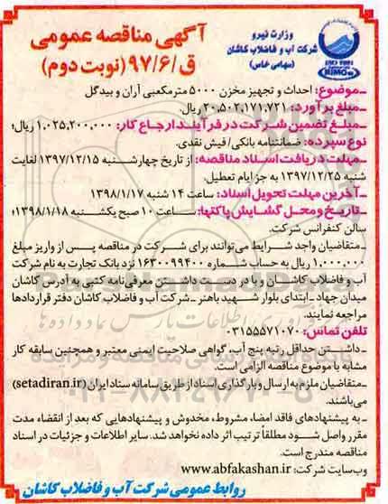 آگهی مناقصه عمومی یک مرحله ای, مناقصه احداث و تجهیز مخزن 5000 متر مکعبی - نوبت دوم 