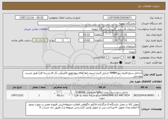 استعلام (تداخل سنج فابری پرو 5MBH -شارژر کنترل-سیم رابط-کلاف پیچ-موتور الکتریکی تک فاز و سه فاز) طبق لیست پیوستی