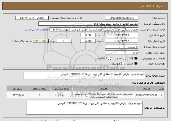 استعلام خرید تجهیزات بارانی-الکتروپمپ مطابق فایل پیوستی-09188715235  کریمی