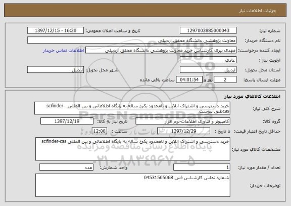 استعلام خرید دسترسی و اشتراک انلاین و نامحدود یکئ ساله به پایگاه اطلاعاتی و بین المللی  scifinder-casطبق پیوست