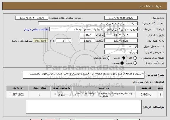 استعلام بازسازی و اصلاح 3 عدد تابلوی ورودی منطقه ویژه اقتصادی لرستان و ناحیه صنعتی خوشناموند کوهدشت