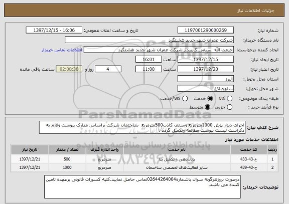 استعلام اجرای دیوار پوش 1000مترمربع وسقف کاذب500مترمربع  ساختمان شرکت براساس مدارک پیوست ولازم به ذکراست لیست پیوست مطالعه وتکمیل گردد .