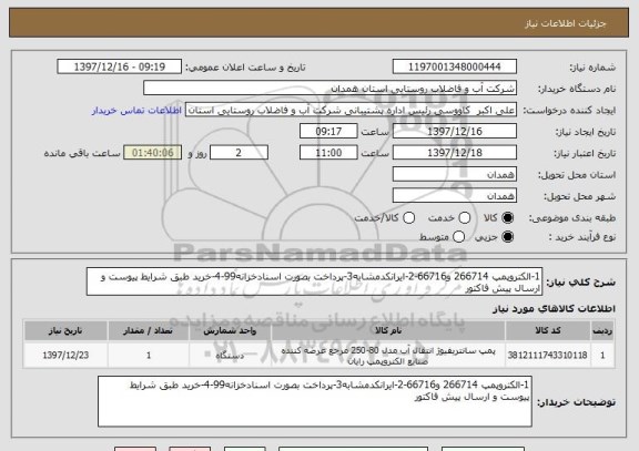 استعلام 1-الکتروپمپ 266714 و66716-2-ایرانکدمشابه3-پرداخت بصورت اسنادخزانه99-4-خرید طبق شرایط پیوست و ارسال پیش فاکتور