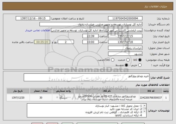 استعلام خرید ویدئو پروژکتور