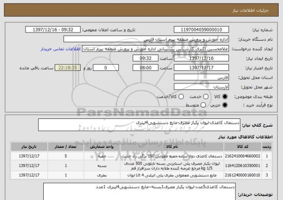 استعلام دستمال کاغذی-لیوان یکبار مصرف-مایع دستشویی4لیتری