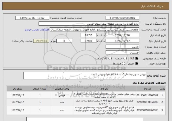 استعلام روغن سوپر پیشتازیک عدد-فیلتر هوا و روغن 1عدد