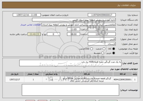 استعلام به یک عدد گردگیر جعبه فرمان405 نیاز دارد