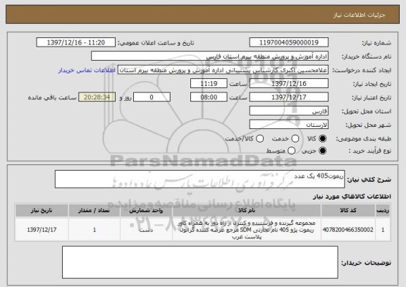 استعلام ریموت405 یک عدد