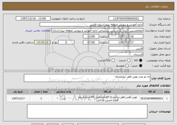 استعلام به دو عدد توپی قفل نیازمندیم