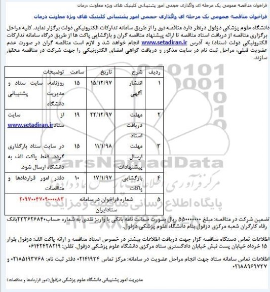 فراخوان مناقصه عمومی , مناقصه واگذاری حجمی امور پشتیبانی کلینیک 