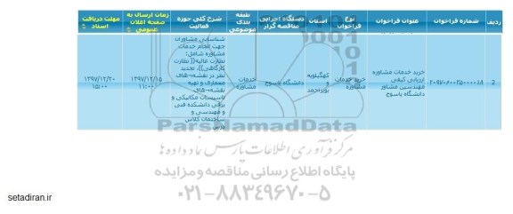 فراخوان, فراخوان خرید خدمات مشاوره ارزیابی کیفی مهندسین مشاور