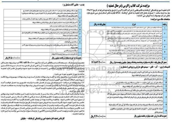 مزایده مزایده عرصه ملک و ماشین آلات و ...