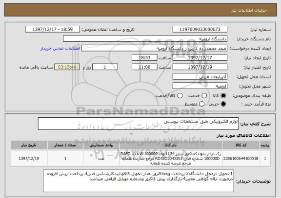 استعلام لوازم الکترونیکی طبق مشخصات پیوستی