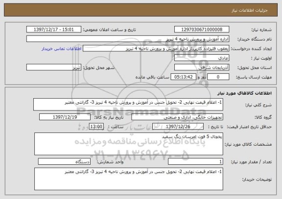 استعلام 1- اعلام قیمت نهایی 2- تحویل جنس در آموزش و پرورش ناحیه 4 تبریز 3- گارانتی معتبر