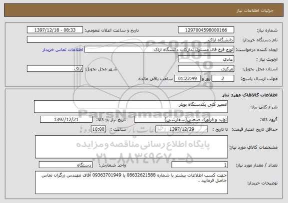 استعلام تعمیر کلی یکدستگاه بویلر 