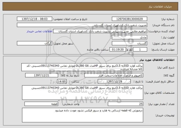 استعلام براکت هارد SSDبه 3.5اینچ برای سرور HPمدل DL380 G6-موبایل تماس 09113740340حسینی -کد کالا مشابه میباشد