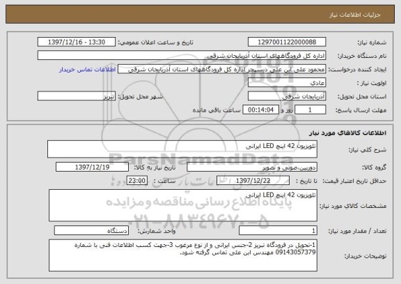 استعلام تلویزیون 42 اینچ LED ایرانی