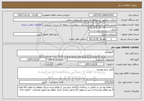 استعلام کلروفریک