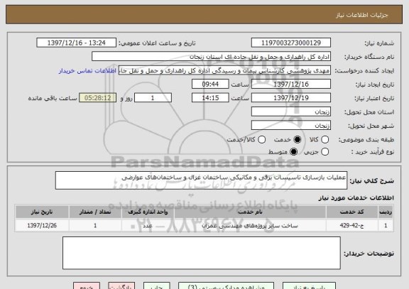 استعلام عملیات بازسازی تاسیسات برقی و مکانیکی ساختمان غزال و ساختمان های عوارضی 