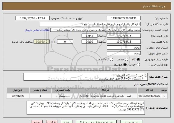 استعلام خرید 6 دستگاه کامپیوتر
4 دستگاه IP PHON طبق فایل پیوستی
