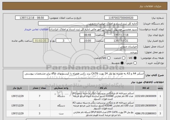 استعلام اسکنر A4 و A3 به همراه پچ پنل 24 پورت CAT6 برند رکس همراه با کیستونهای sftp برابر مشخصات پیوستی .