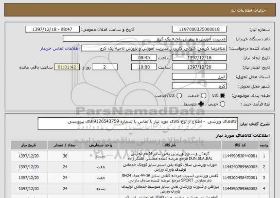 استعلام کالاهای ورزشی  - اطلاع از نوع کالای مورد نیاز با تماس با شماره 9126543759آقای پیرویسی  