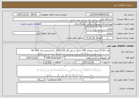 استعلام آون خلا 53 لیتری دیجیتال PID  داخل استیل نگیر 50~200c  با رله و پمپ مدل vac P50 