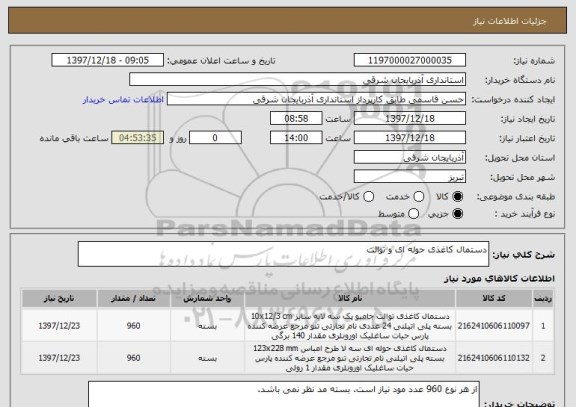 استعلام دستمال کاغذی حوله ای و توالت