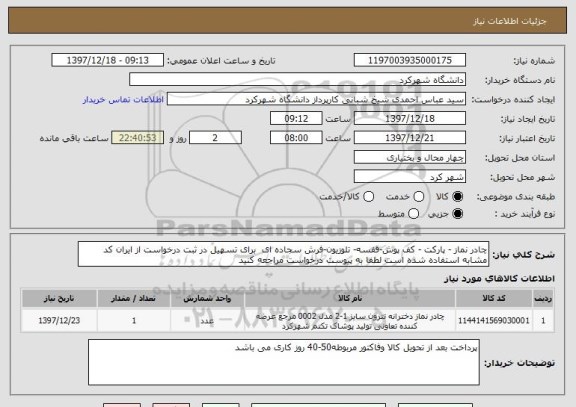 استعلام چادر نماز - پارکت - کف پوش-قفسه- تلوزیون-فرش سجاده ای  برای تسهیل در ثبت درخواست از ایران کد مشابه استفاده شده است لطفا به پیوست درخواست مراجعه کنید 