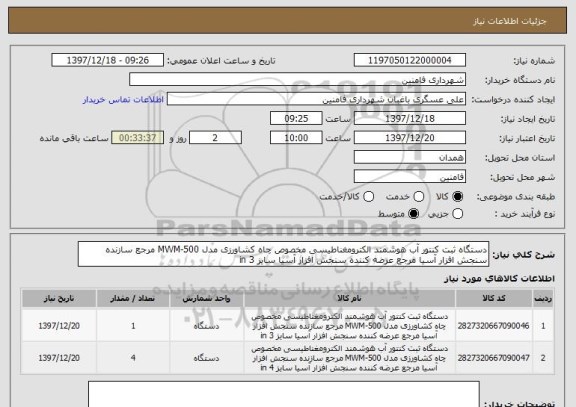 استعلام دستگاه ثبت کنتور آب هوشمند الکترومغناطیسی مخصوص چاه کشاورزی مدل MWM-500 مرجع سازنده سنجش افزار آسیا مرجع عرضه کننده سنجش افزار آسیا سایز 3 in 